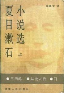 夏目漱石小說選