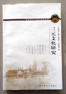 三元文化研究 三元文化研究