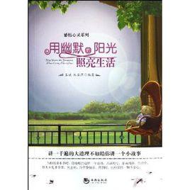 用幽默的陽光照亮生活