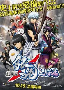 銀魂:新譯紅櫻篇 銀魂:新譯紅櫻篇