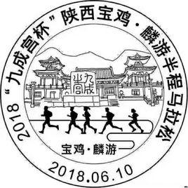 2018陝西寶雞·麟遊半程馬拉松賽 2018陝西寶雞·麟遊半程馬拉松賽