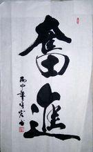 張建鋒[書法家]