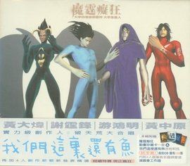 我們這裡還有魚 我們這裡還有魚