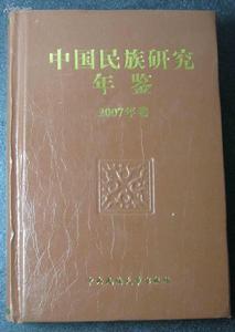 中國民族研究年鑑(2007年卷) 中國民族研究年鑑(2007年卷)