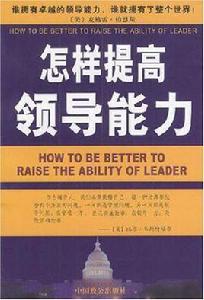 怎樣提高領導能力 怎樣提高領導能力