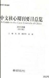 中文核心期刊目錄(2011年版) 中文核心期刊目錄(2011年版)