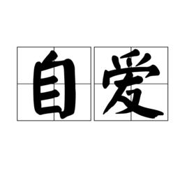 自愛[漢語詞語]