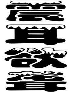 震耳欲聾 震耳欲聾