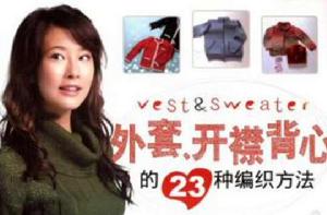 外套、開襟背心的23種編織方法 外套、開襟背心的23種編織方法