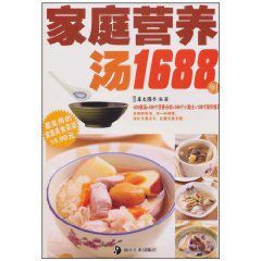 家庭營養湯1688例 家庭營養湯1688例