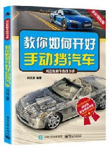 教你如何開好手動擋汽車 教你如何開好手動擋汽車