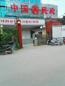 鹿邑縣民政局 鹿邑縣民政局