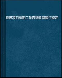 建設項目前期工作諮詢收費暫行規定 建設項目前期工作諮詢收費暫行規定