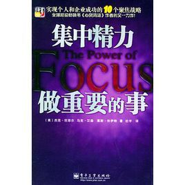 《集中精力做重要的事》 《集中精力做重要的事》