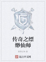 傳奇之縹緲仙師 傳奇之縹緲仙師