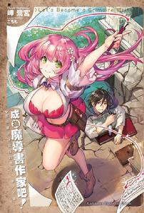 成為魔導書作家吧! 成為魔導書作家吧!