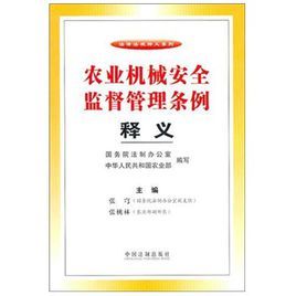 農業機械安全監督管理條例釋義