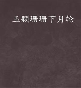 玉顆珊珊下月輪 玉顆珊珊下月輪