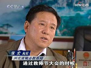 張宏[河北威縣教育局局長]