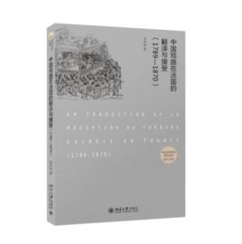 中國戲曲在法國的翻譯與接受(1789—1870) 中國戲曲在法國的翻譯與接受(1789—1870)