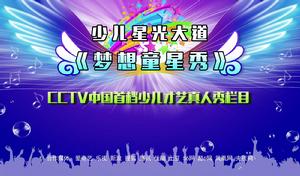 夢想童星秀 夢想童星秀