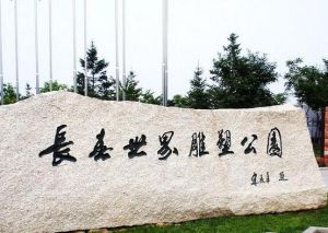 長春世界雕塑公園