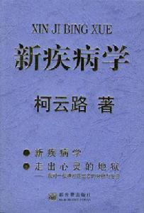 新疾病學 新疾病學