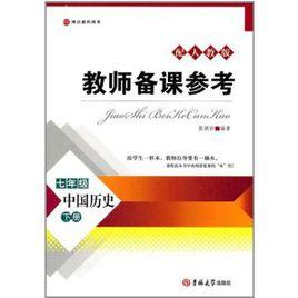 7年級中國歷史(下配人教版教師用書) 7年級中國歷史(下配人教版教師用書)