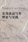 實用英語寫作理論與實踐 實用英語寫作理論與實踐