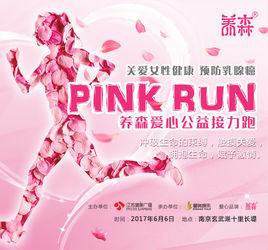 PINKRUN愛心公益接力跑 PINKRUN愛心公益接力跑