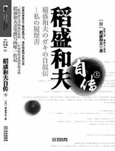 《稻盛和夫自傳》