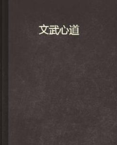 文武心道 文武心道