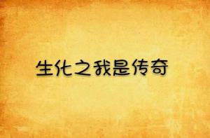 生化之我是傳奇 生化之我是傳奇