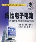 線性電子電路 線性電子電路