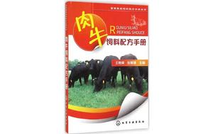 肉牛飼料配方手冊 肉牛飼料配方手冊