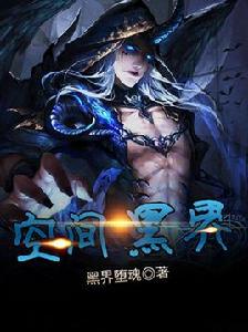 空間黑界 空間黑界