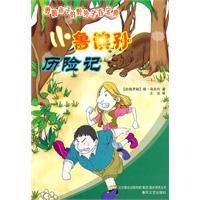 小魯濱孫歷險記 小魯濱孫歷險記