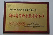 浙江車八度汽車服務有限公司