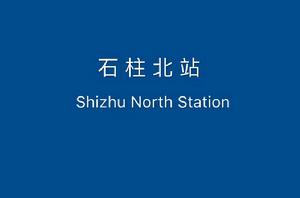 石柱北站 石柱北站