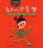 夏天的水果夢 夏天的水果夢