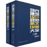 現行建築設計規範條文說明大全 現行建築設計規範條文說明大全