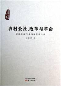 農村公社、改革與革命
