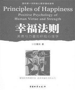 幸福法則:美德與力量的積極心理學 幸福法則:美德與力量的積極心理學