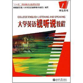 大學英語視聽說教程1 大學英語視聽說教程1