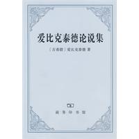 愛比克泰德論說集 愛比克泰德論說集