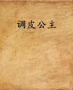 調皮公主 調皮公主