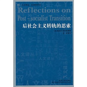 後社會主義轉軌的思索