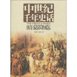 《中世紀千年史話》 《中世紀千年史話》