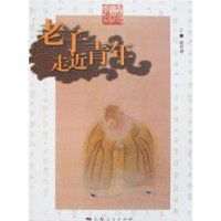 老子走近青年 老子走近青年