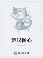 楚漢傾心 楚漢傾心